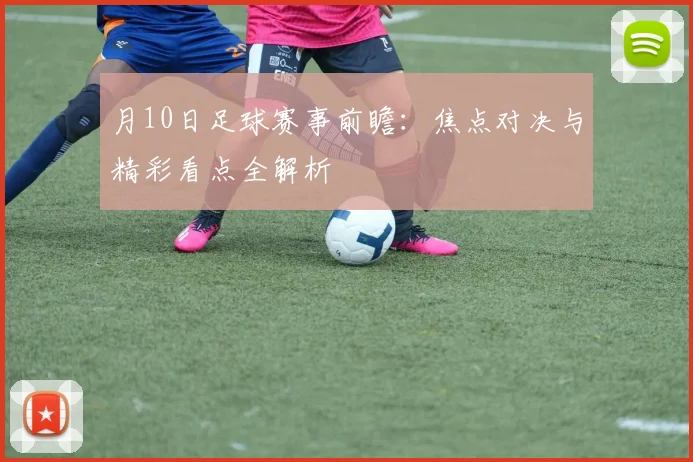 月10日足球赛事前瞻：焦点对决与精彩看点全解析