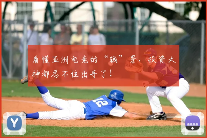 看懂亚洲电竞的“钱”景，投资大神都忍不住出手了！