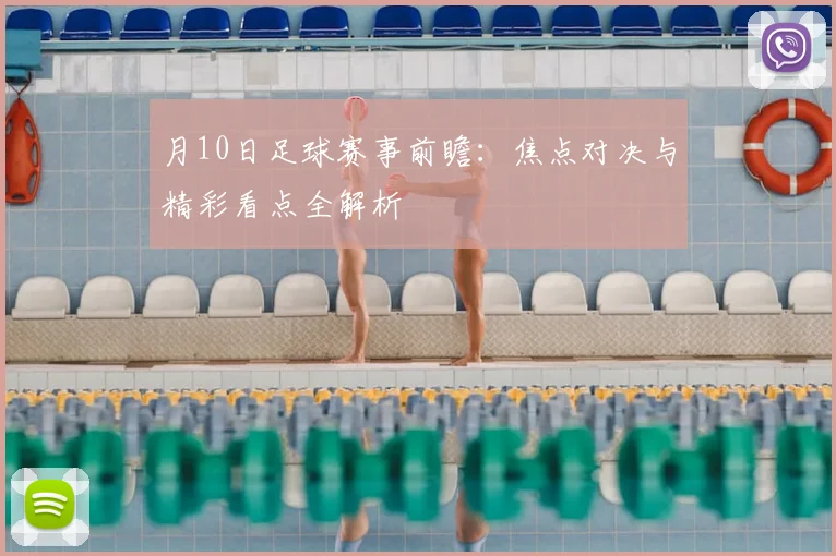 月10日足球赛事前瞻：焦点对决与精彩看点全解析