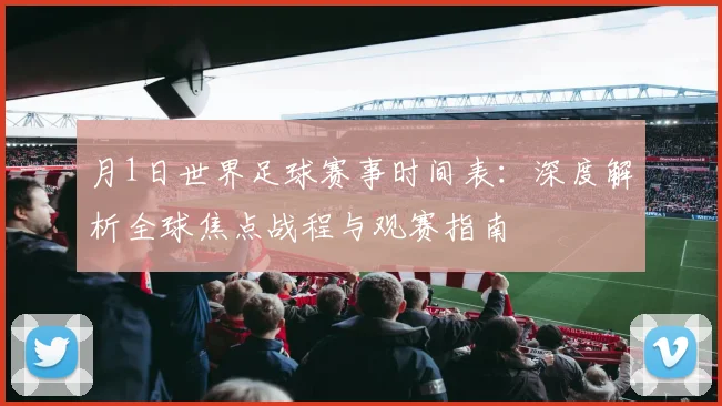月1日世界足球赛事时间表：深度解析全球焦点战程与观赛指南