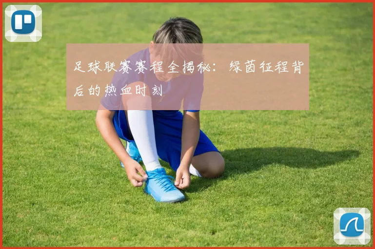 足球联赛赛程全揭秘：绿茵征程背后的热血时刻