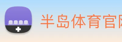 半岛体育官网 logo